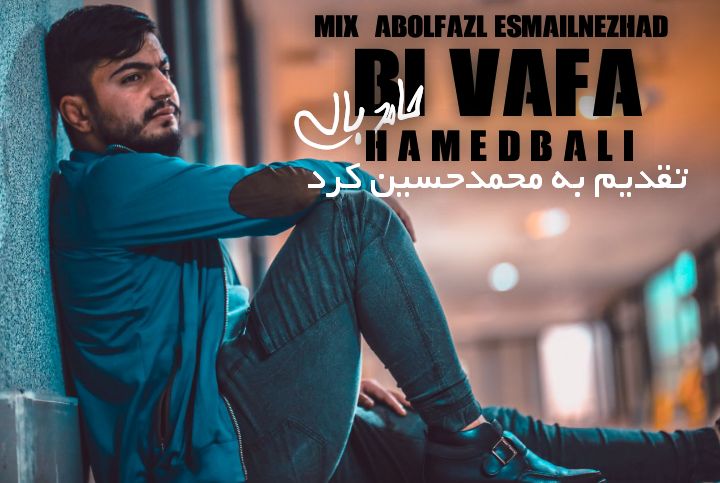 حامد بالی بی وفا